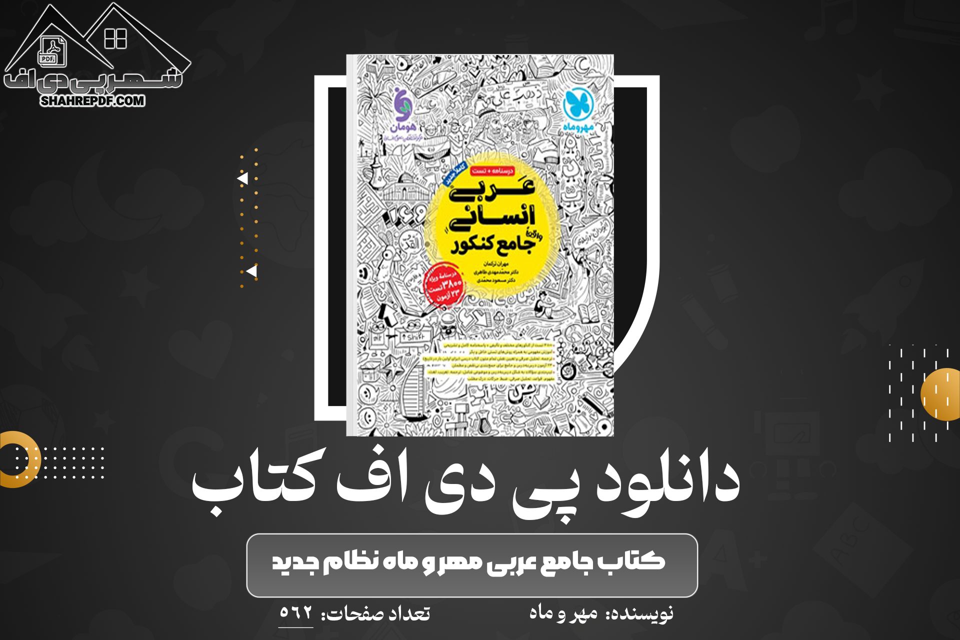 دانلود PDF کتاب جامع عربی مهر و ماه نظام جدید  (562 صفحه📓)