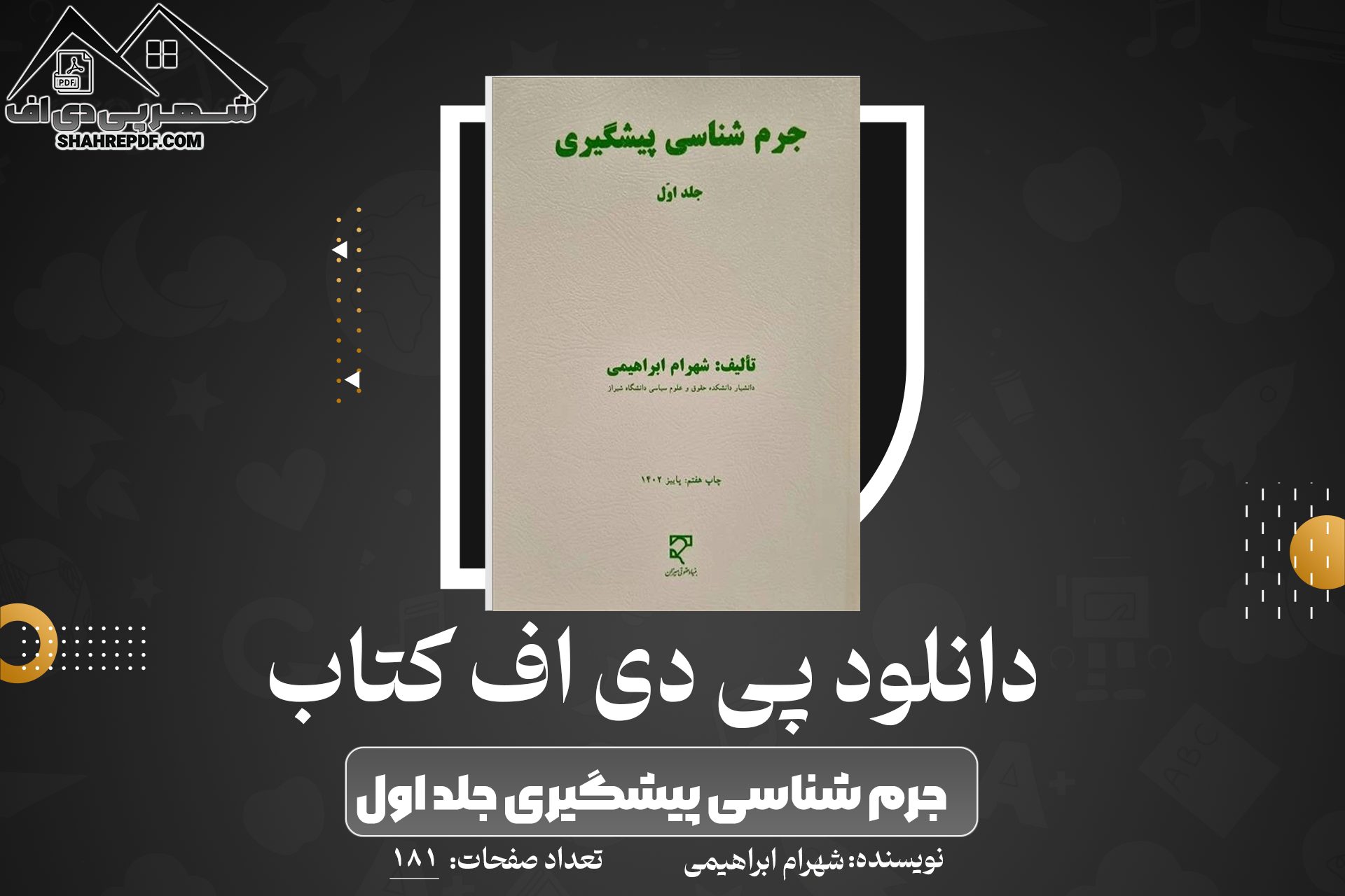 دانلود PDF کتاب جرم شناسی پیشگیری جلد اول شهرام ابراهیمی (181 صفحه📓)