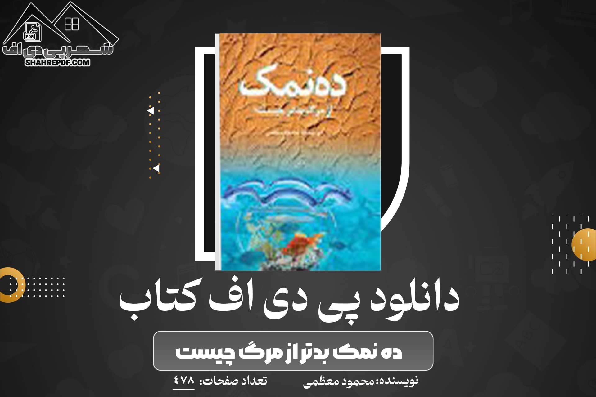 دانلود PDF کتاب ده نمک بدتر از مرگ چیست محمود معظمی (478 صفحه📓)