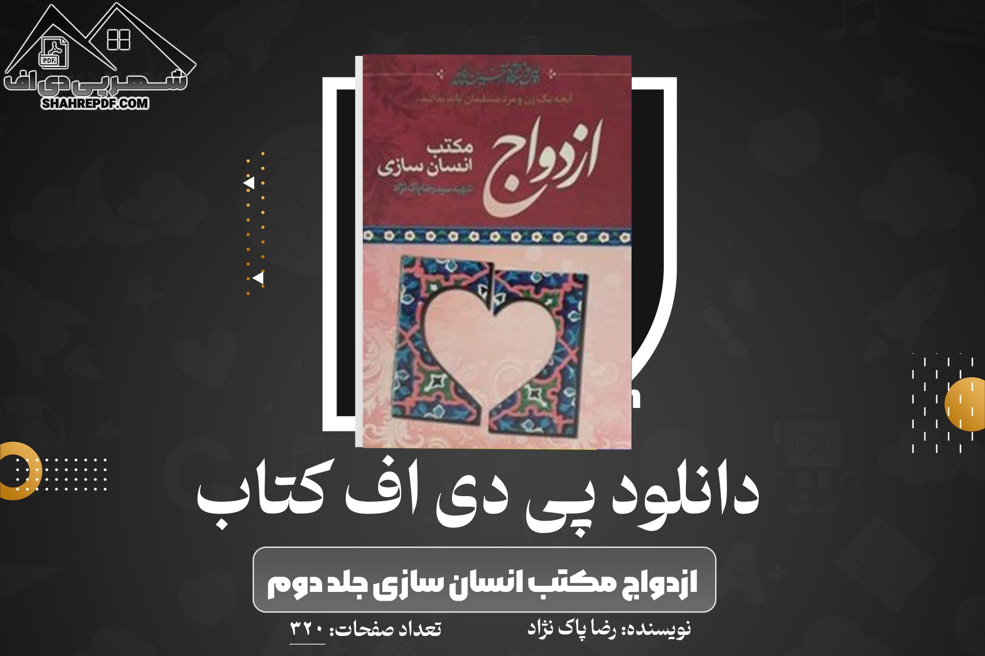 دانلود پی دی اف کتاب ازدواج مکتب انسان سازی جلد دوم شهید سید رضا پاک نژاد PDF