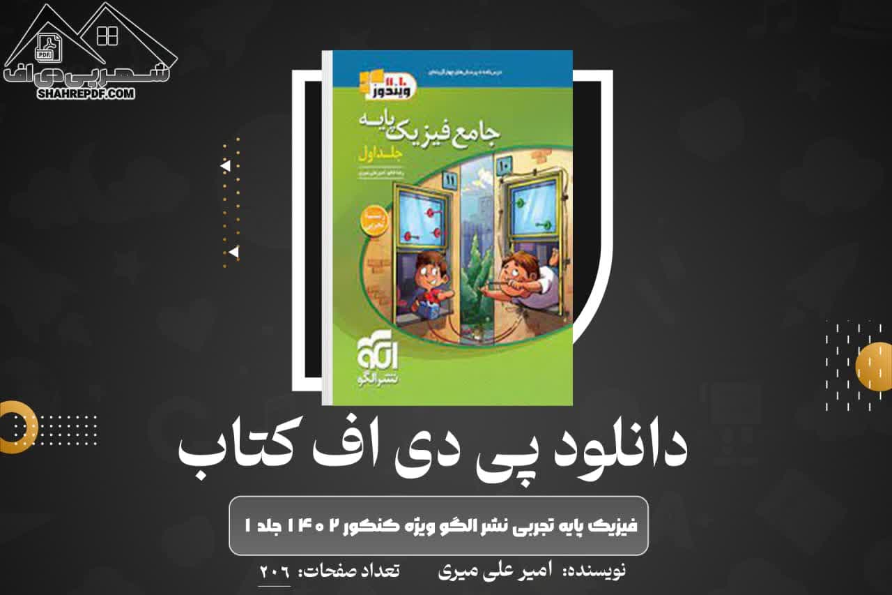 دانلود PDF کتاب فیزیک پایه تجربی نشرالگو ویژه کنکور ۱۴۰۲ جلد۱ امیرعلی میری (206 صفحه📓)