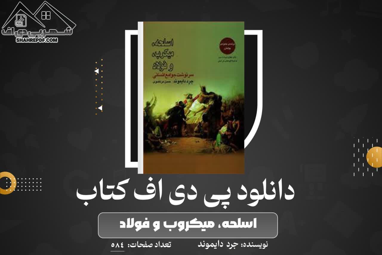 دانلود PDF کتاب اسلحه، میکروب و فولاد جرد دایموند (268 صفحه📓)