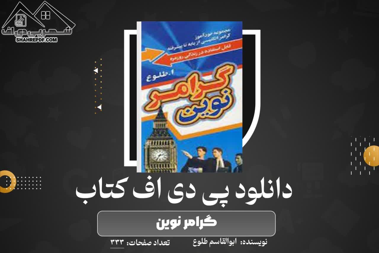 دانلود PDF کتاب گرامر نوین ابوالقاسم طلوع (333 صفحه📓)