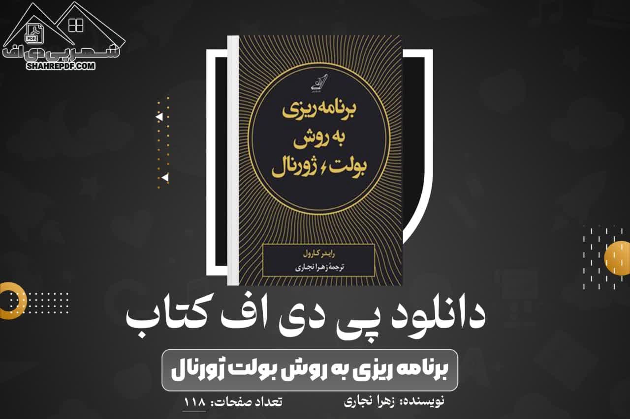 دانلود PDF کتاب برنامه ریزی به روش بولت ژورنال زهرا نجاری (118 صفحه📓)