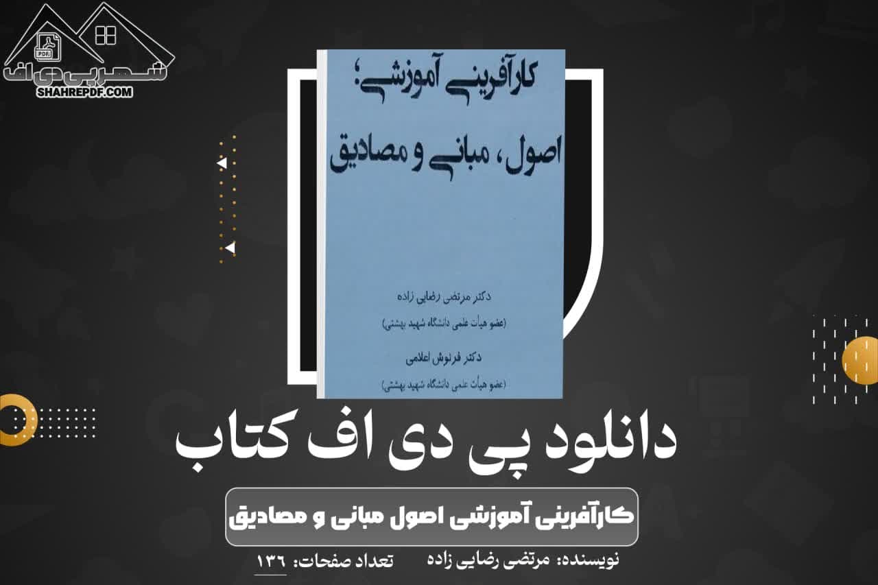 دانلود PDF کتاب کارآفرینی آموزشی اصول مبانی و مصادیق دکتر مرتضی رضایی زاده(136 صفحه📓)