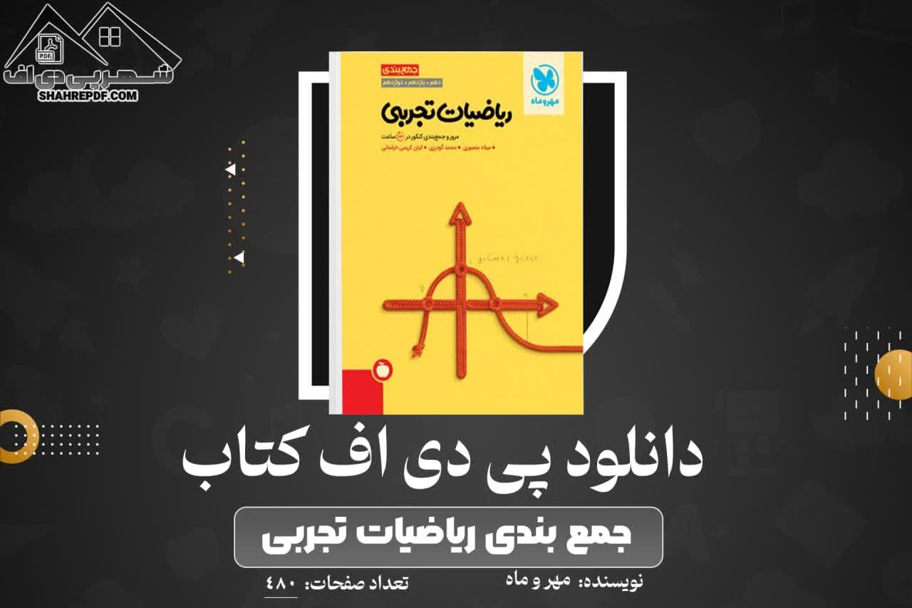 دانلود PDF کتاب جمع بندی ریاضیات تجربی مهر و ماه (480 صفحه📓)