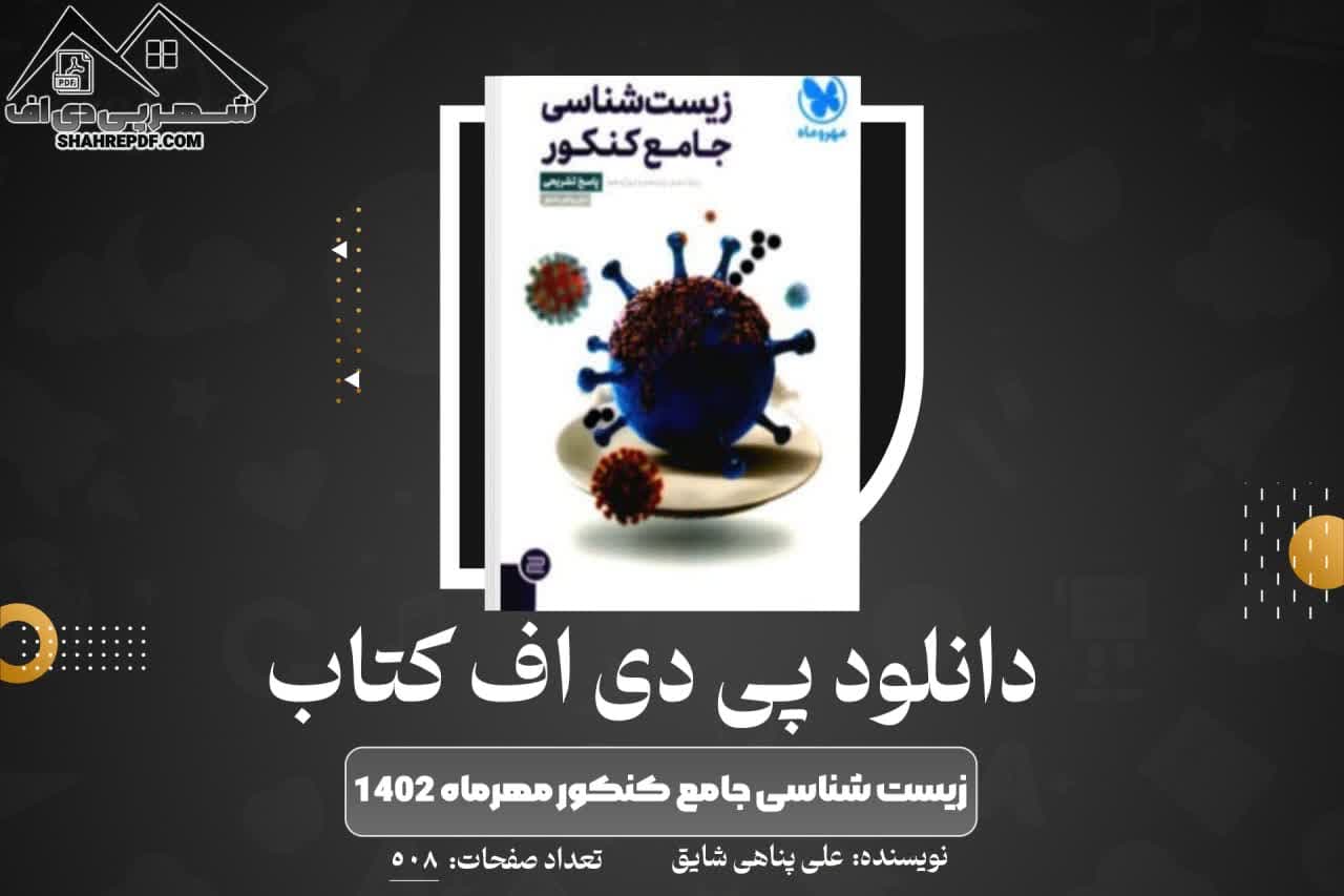 دانلود PDF کتاب زیست شناسی جامع کنکور مهرماه ۱۴۰۲ علی پناهی شایق (508 صفحه📓)