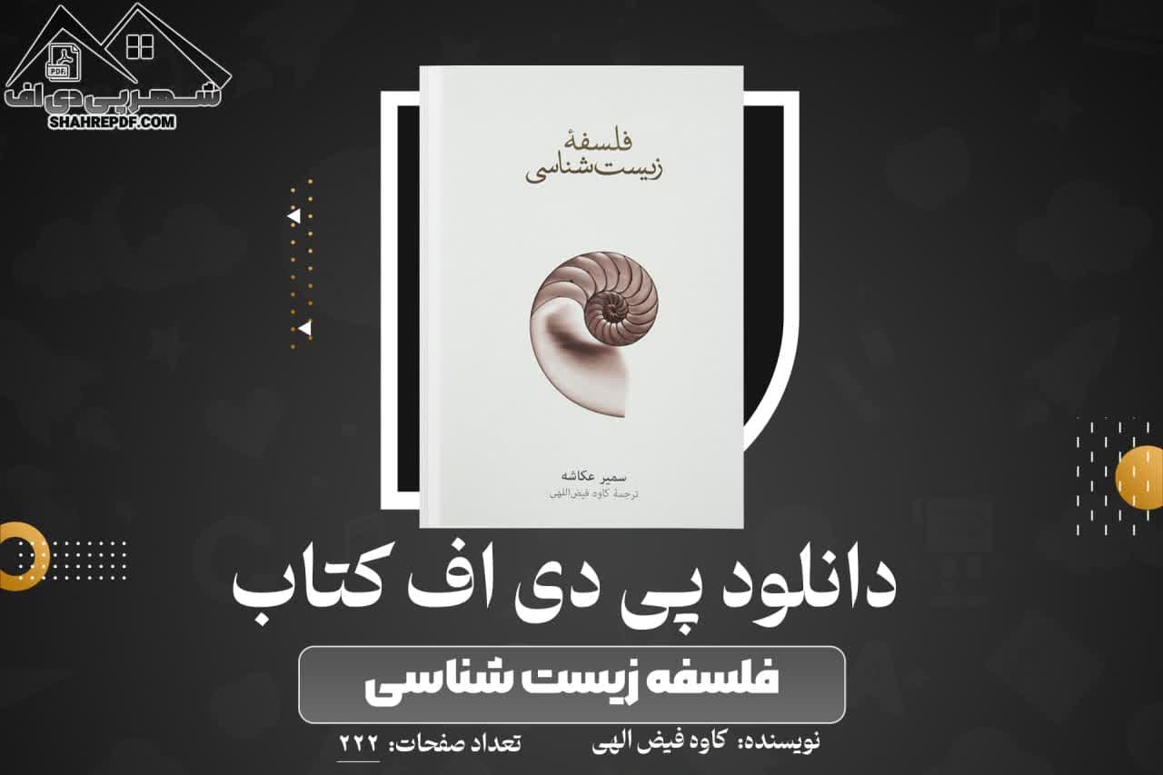 دانلود PDF کتاب فلسفه زیست شناسی کاوه فیض الهی(222 صفحه📓)