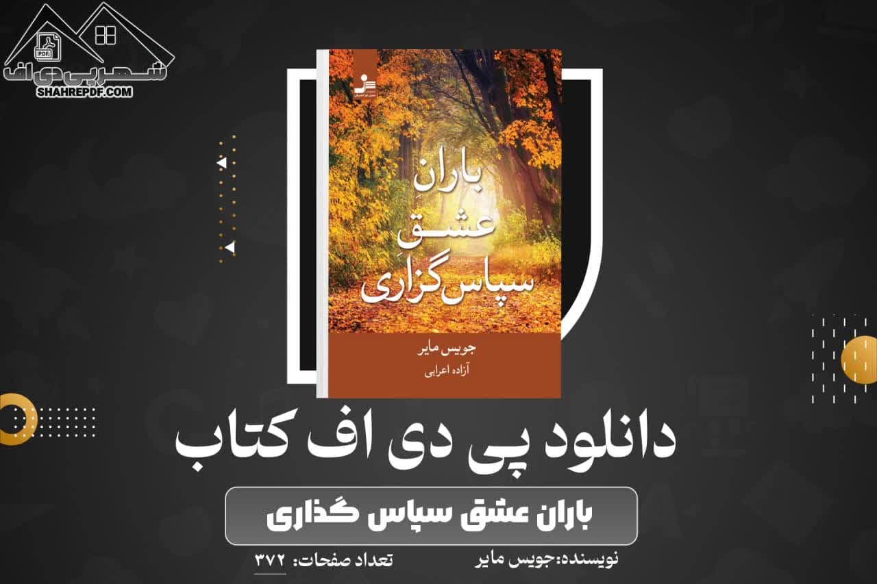 دانلود PDF  کتاب باران عشق سپاس گذاری جویس مایر(372 صفحه📓)