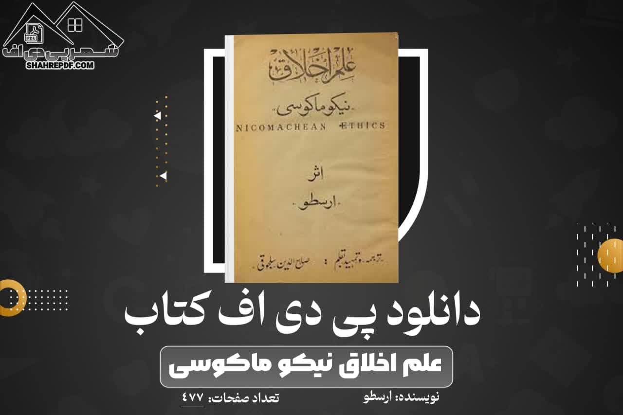 دانلود PDF کتاب علم اخلاق نیکو ماکوسی ارسطو(477 صفحه📓)