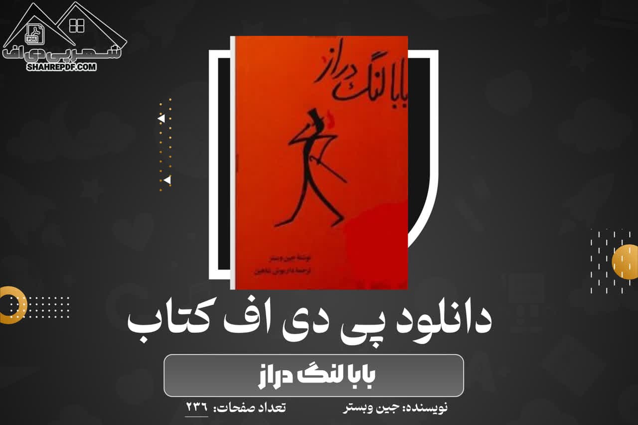 دانلود PDF کتاب بابا لنگ دراز جین وبستر(236 صفحه📓)