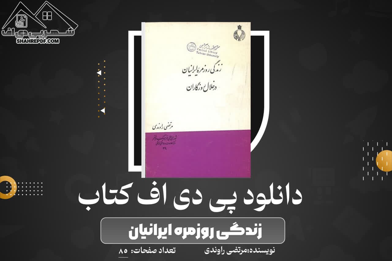 دانلود PDF کتاب زندگی روزمره ایرانیان مرتضی راوندی (85 صفحه📓)