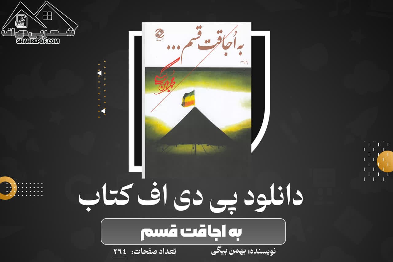 دانلود PDF کتاب به اجاقت قسم بهمن بیگی (264 صفحه📓)