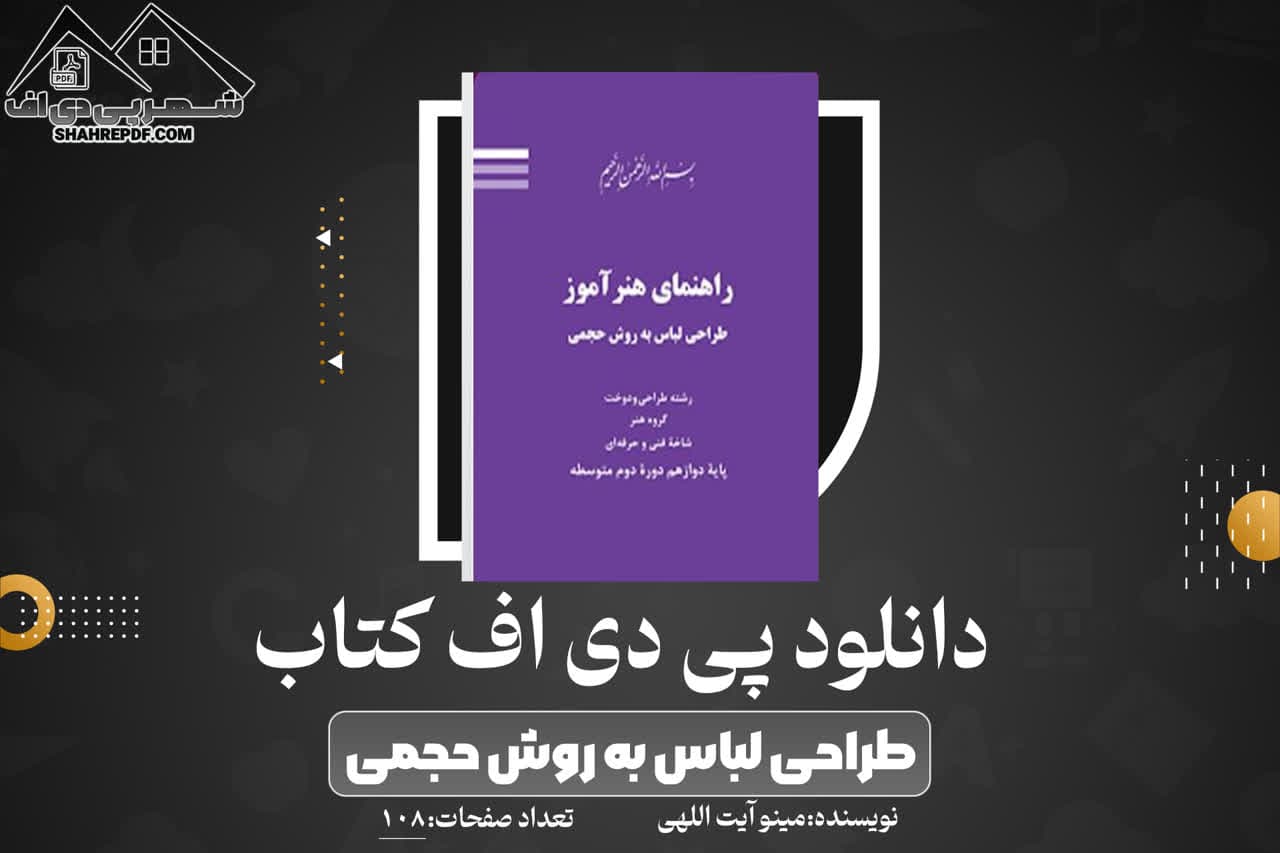 دانلود PDF کتاب طراحی لباس به روش حجمی مینو آیت اللهی (108 صفحه📓)