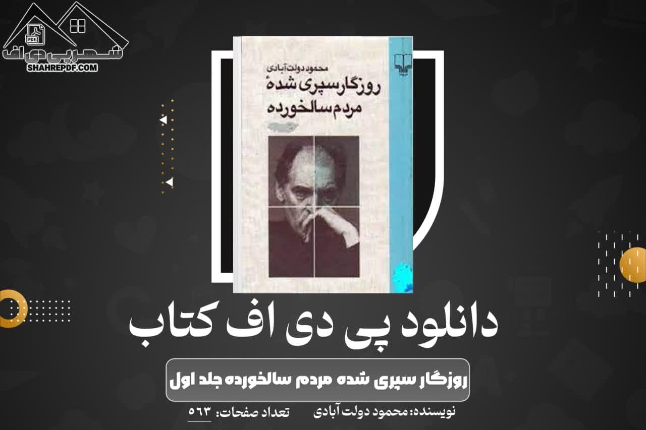 دانلود PDF کتاب روزگار سپری شده مردم سالخورده محمود دولت آبادی (563 صفحه📓)