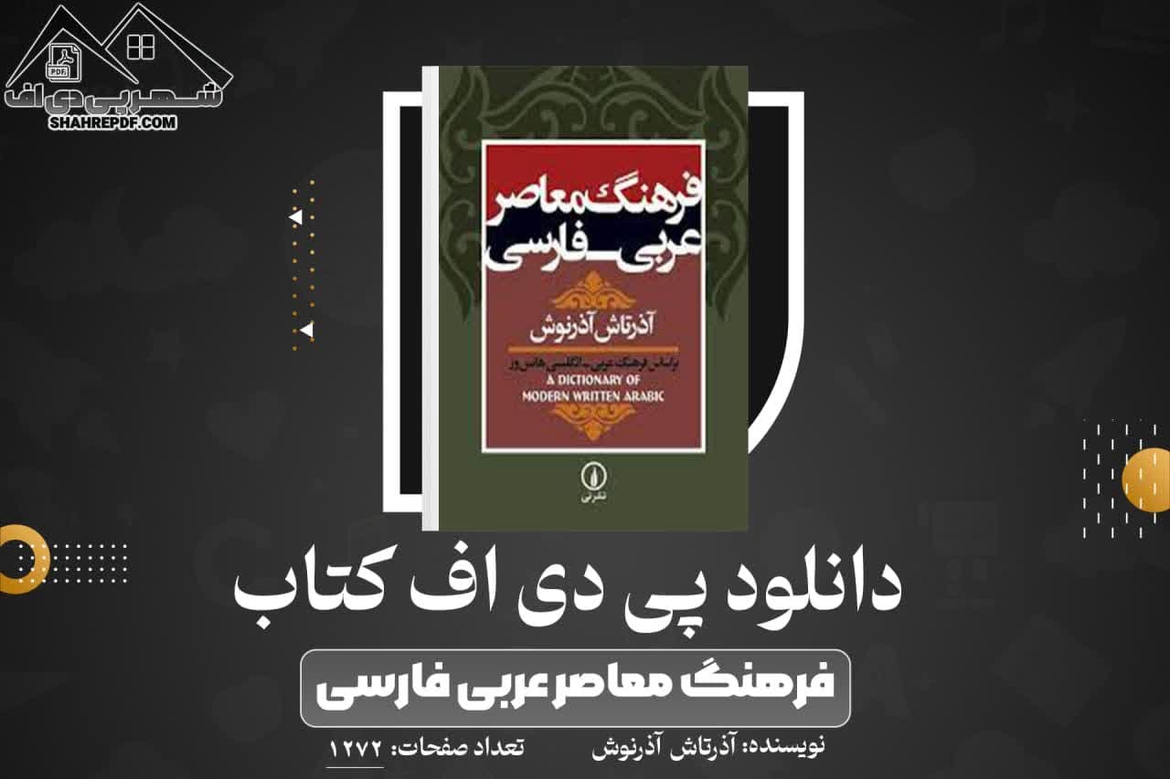 دانلود PDF کتاب فرهنگ معاصر عربی فارسی آذرتاش آذرنوش (1272 صفحه📓)