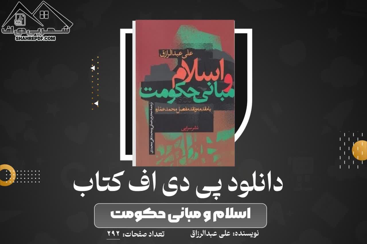 دانلود PDF کتاب  اسلام و مبانی حکومت علی عبدالرزاق (292 صفحه📓)