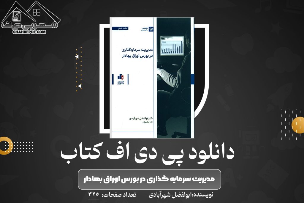 دانلود PDF کتاب مدیریت سرمایه گذاری در بورس اوراق بهادار ابولفضل شهرآبادی(325 صفحه📓)