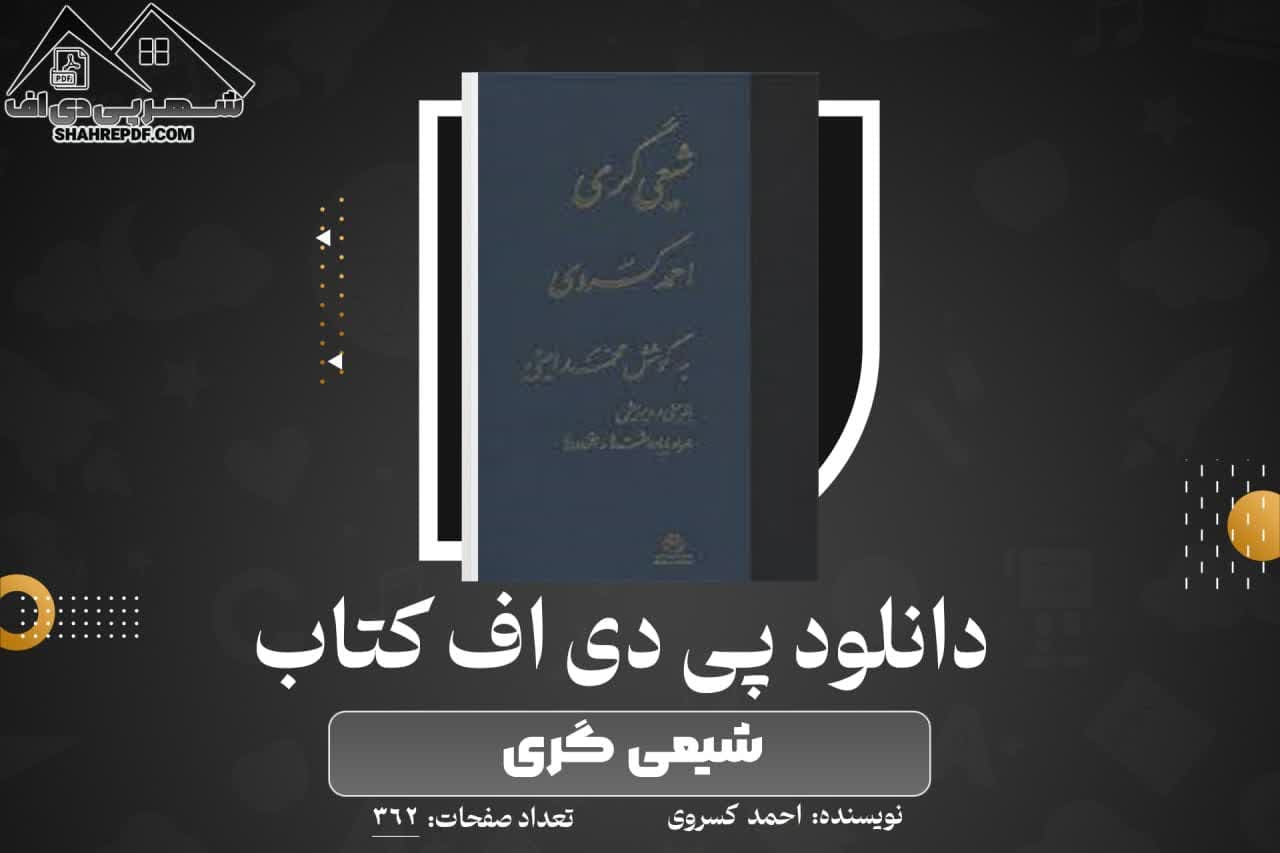 دانلود PDF کتاب شیعی گری احمد کسروی (362 صفحه📓)