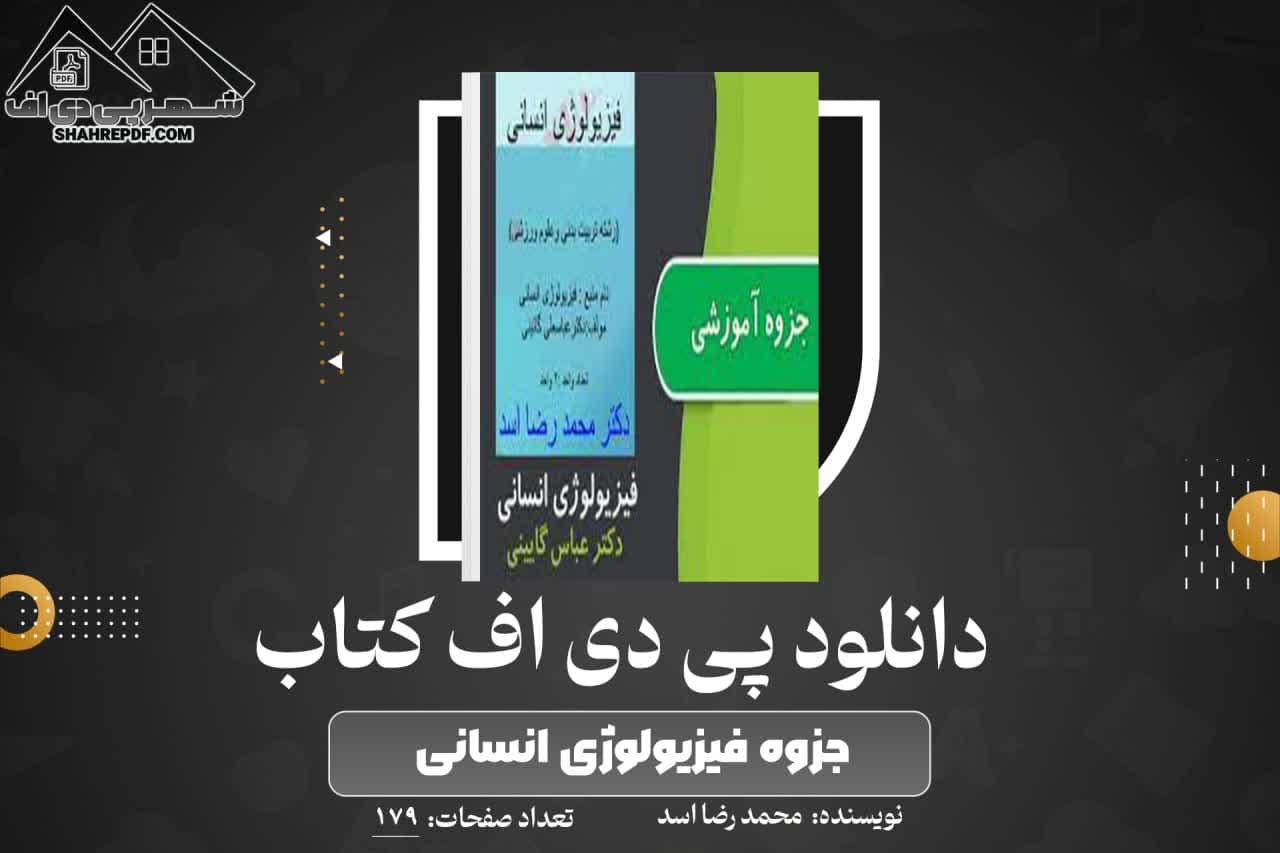 دانلود PDF جزوه فیزیولوژی انسانی دکترمحمد رضا اسد (179 صفحه📓)