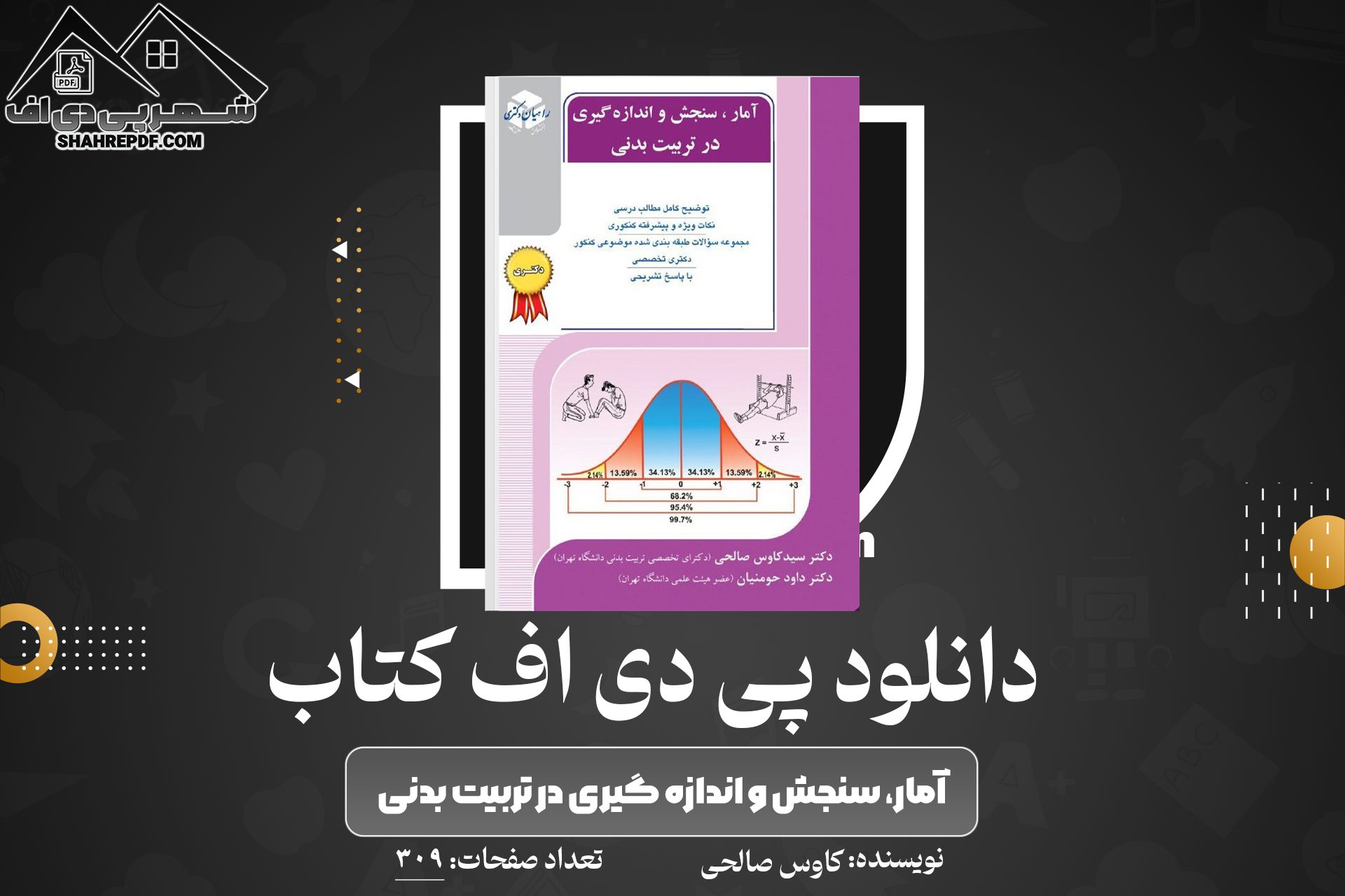 دانلود PDF کتاب آمار، سنجش و اندازه گیری در تربیت بدنی کاوس صالحی (309 صفحه📓)