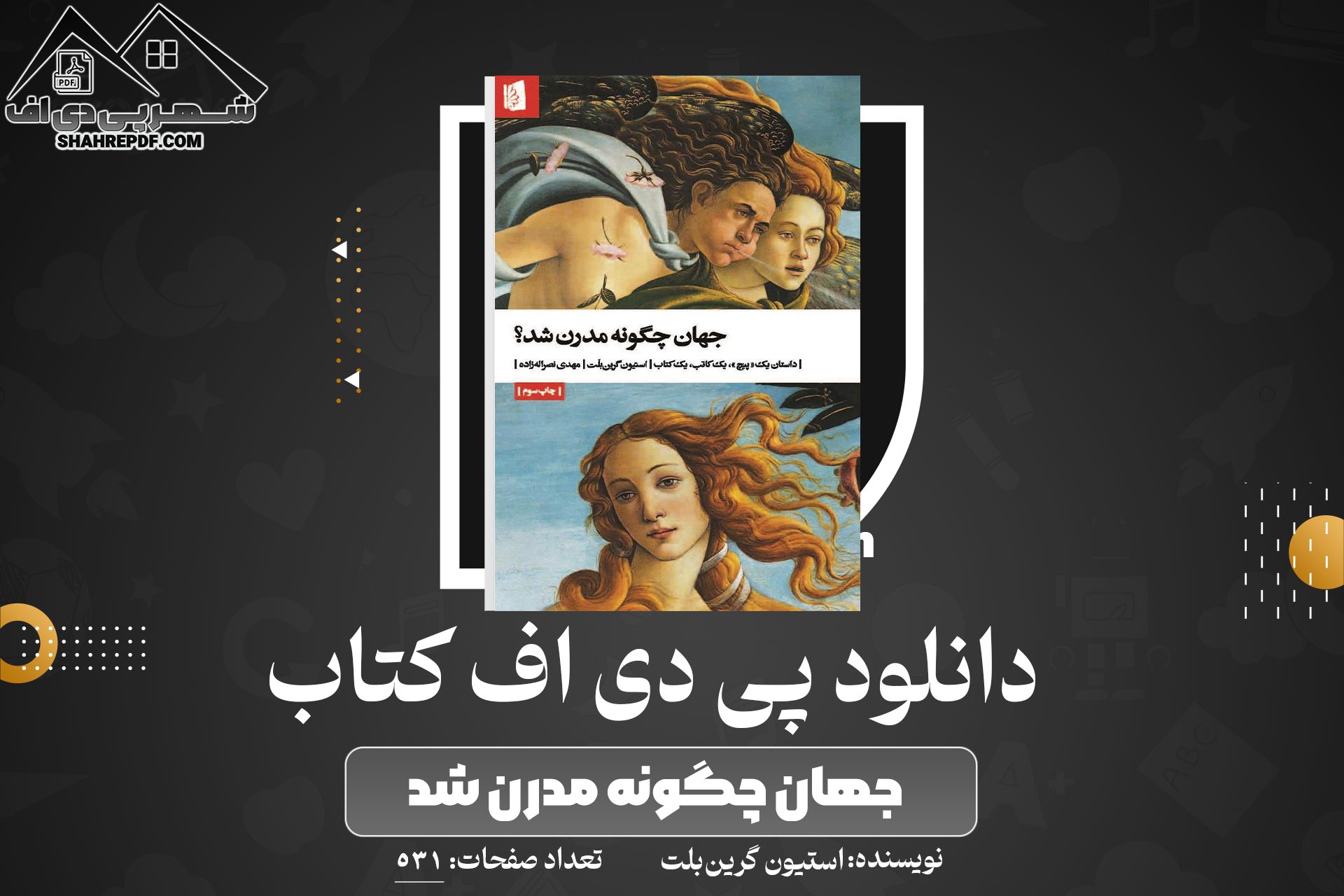 دانلود PDF کتاب جهان چگونه مدرن شد استیون گرین‌بلت (531 صفحه📓)