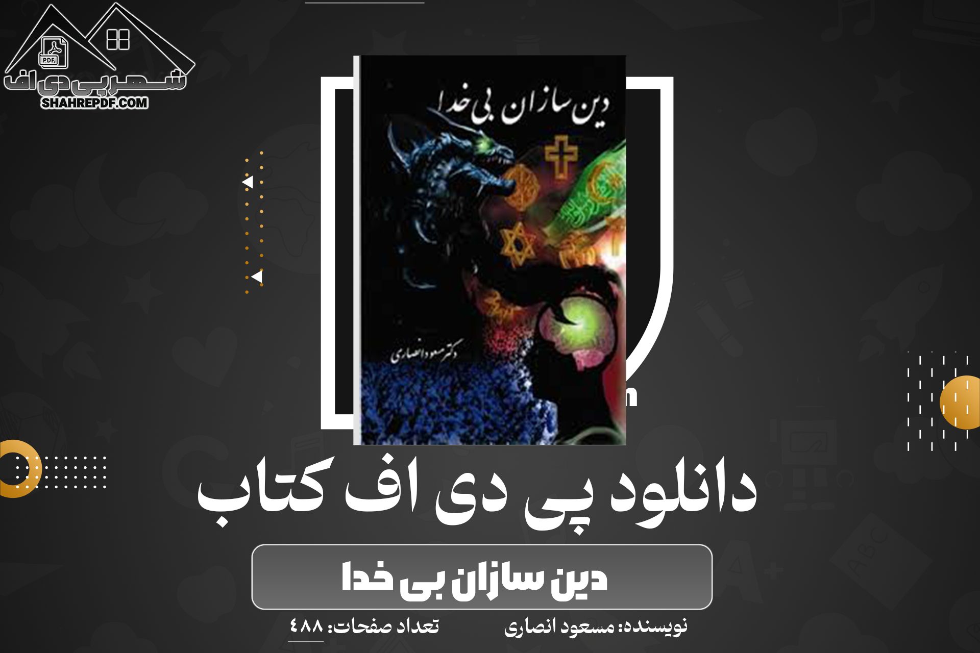 دانلود PDF کتاب دین سازان بی خدا مسعود انصاری(488 صفحه📓)