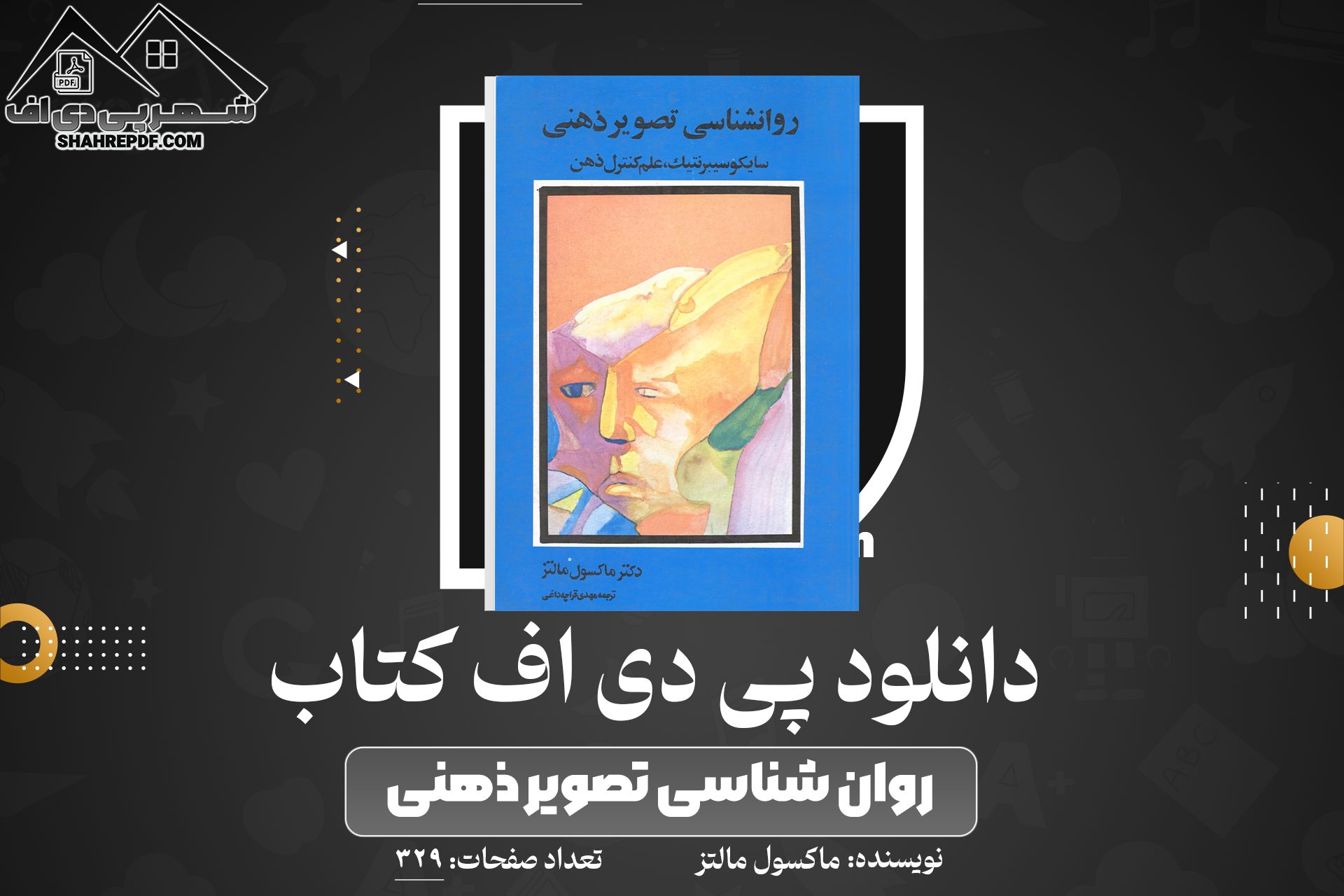 دانلود PDF کتاب روان شناسی تصویر ذهنی ماکسول مالتز(329 صفحه📓)