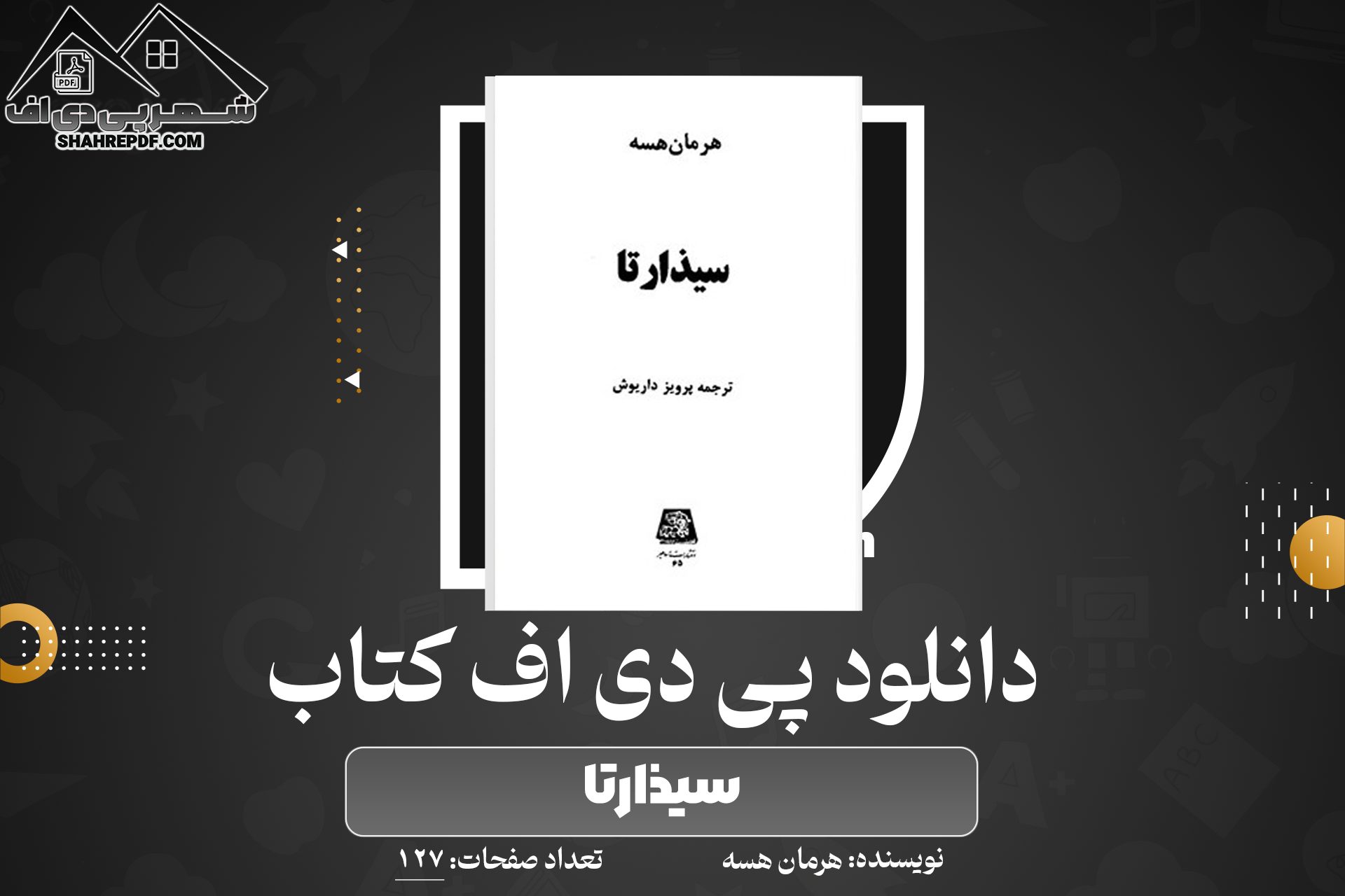 دانلود PDF کتاب سیذارتا هرمان هسه (127 صفحه📓)