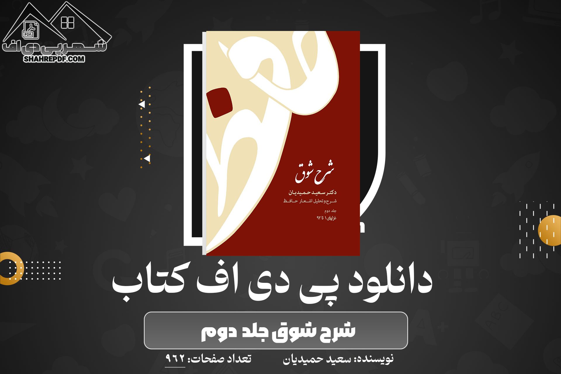 دانلود PDF کتاب شرح شوق سعید حمیدیان جلد دوم (962صفحه📓)