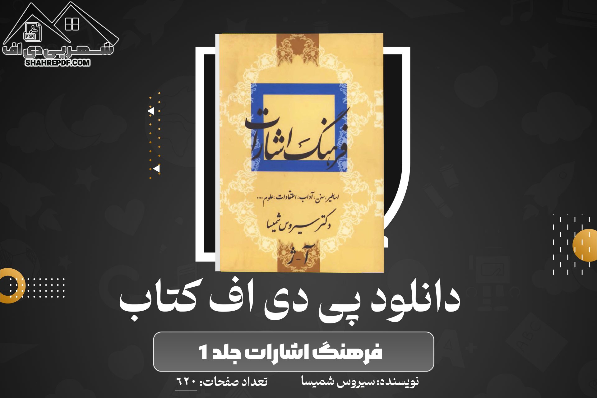 دانلود PDF کتاب فرهنگ اشارات جلد ۱ سیروس شمیسا (620 صفحه📓)