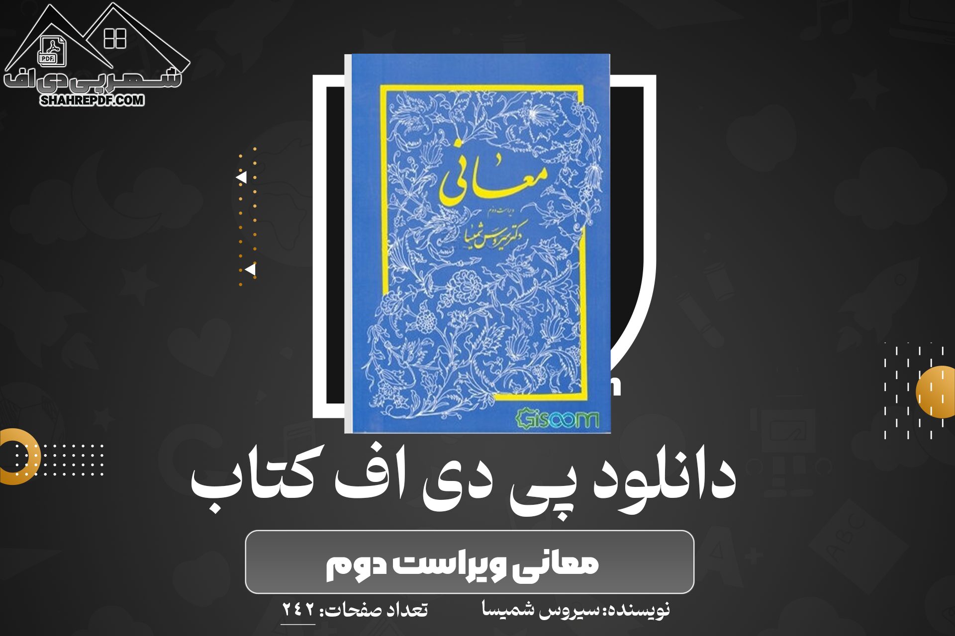 دانلود PDF کتاب معانی ویراست دوم سیروس شمیسا (242 صفحه📓)