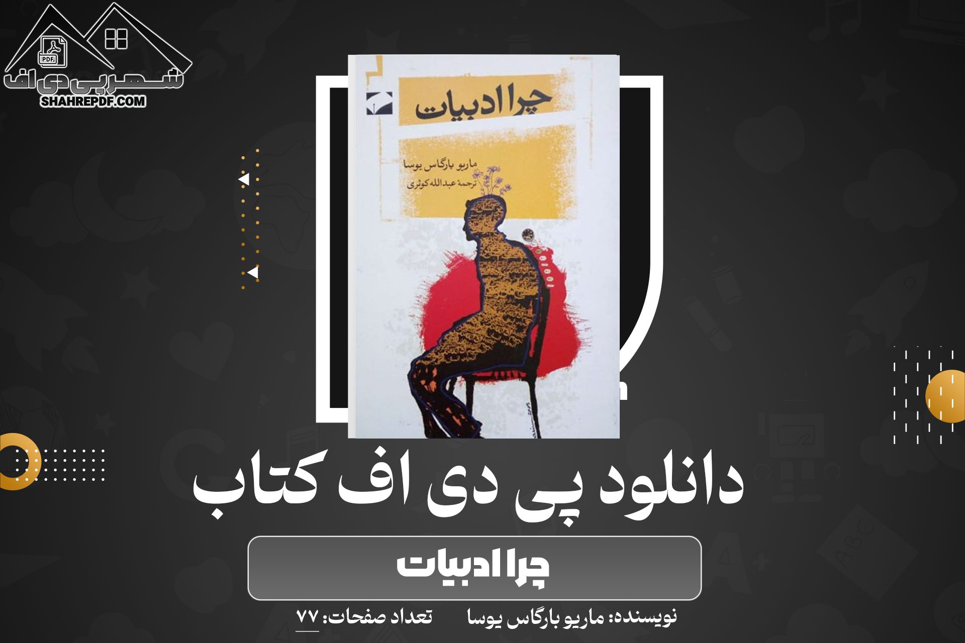 دانلود PDF کتاب چرا ادبیات ماریو بارگاس یوسا (77 صفحه📓)