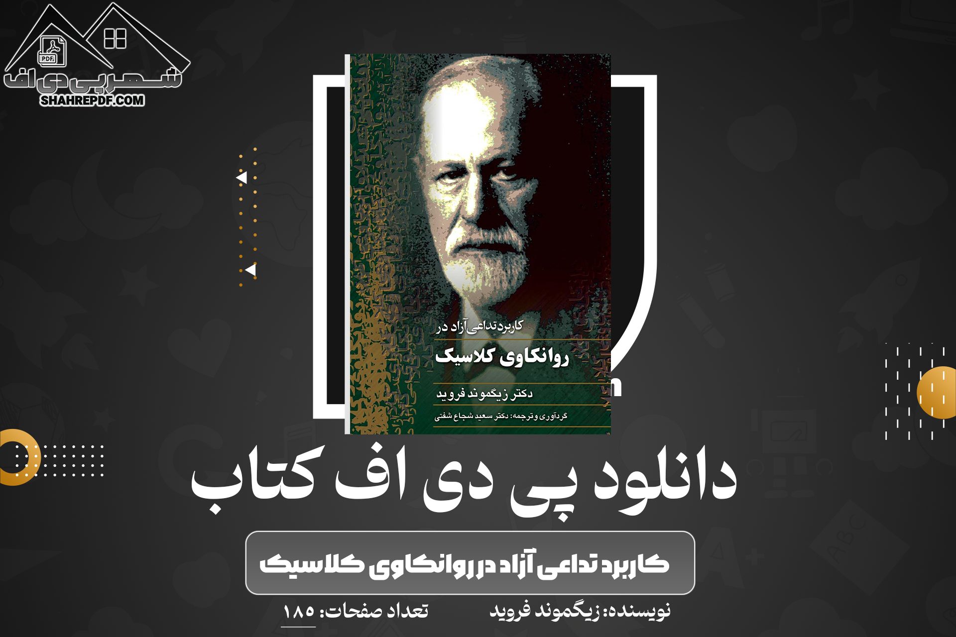 دانلود PDF کتاب کاربرد تداعی آزاد در روانکاوی کلاسیک زیگموند فروید (185 صفحه📓)