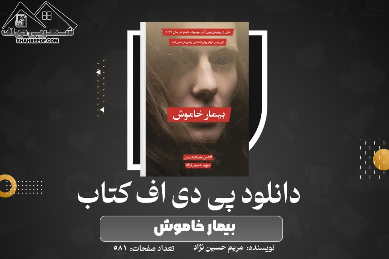 دانلود PDF کتاب بیمار خاموش مریم حسین نژاد (581 صفحه📓)