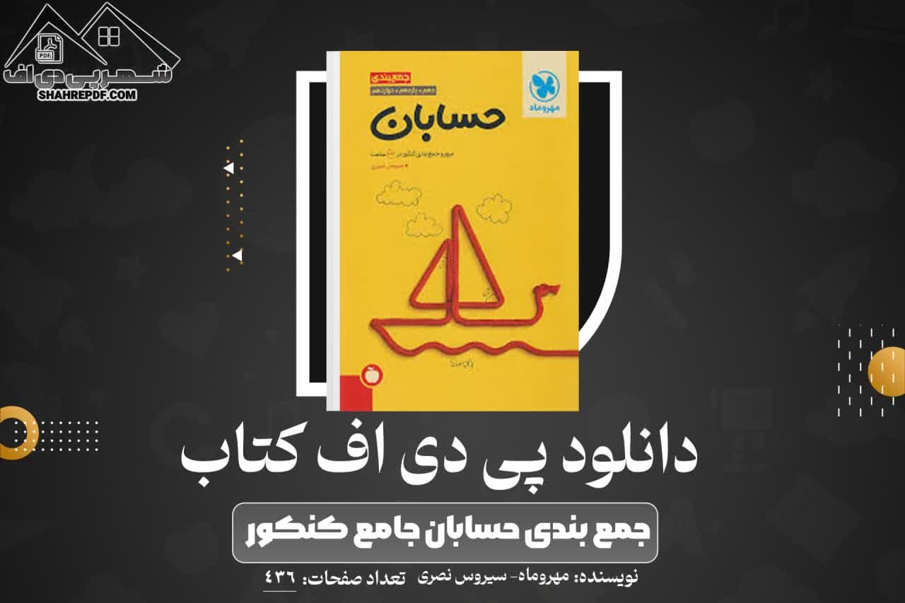 دانلود PDF کتاب جمع بندی حسابان جامع کنکور مهروماه (436 صفحه📓)