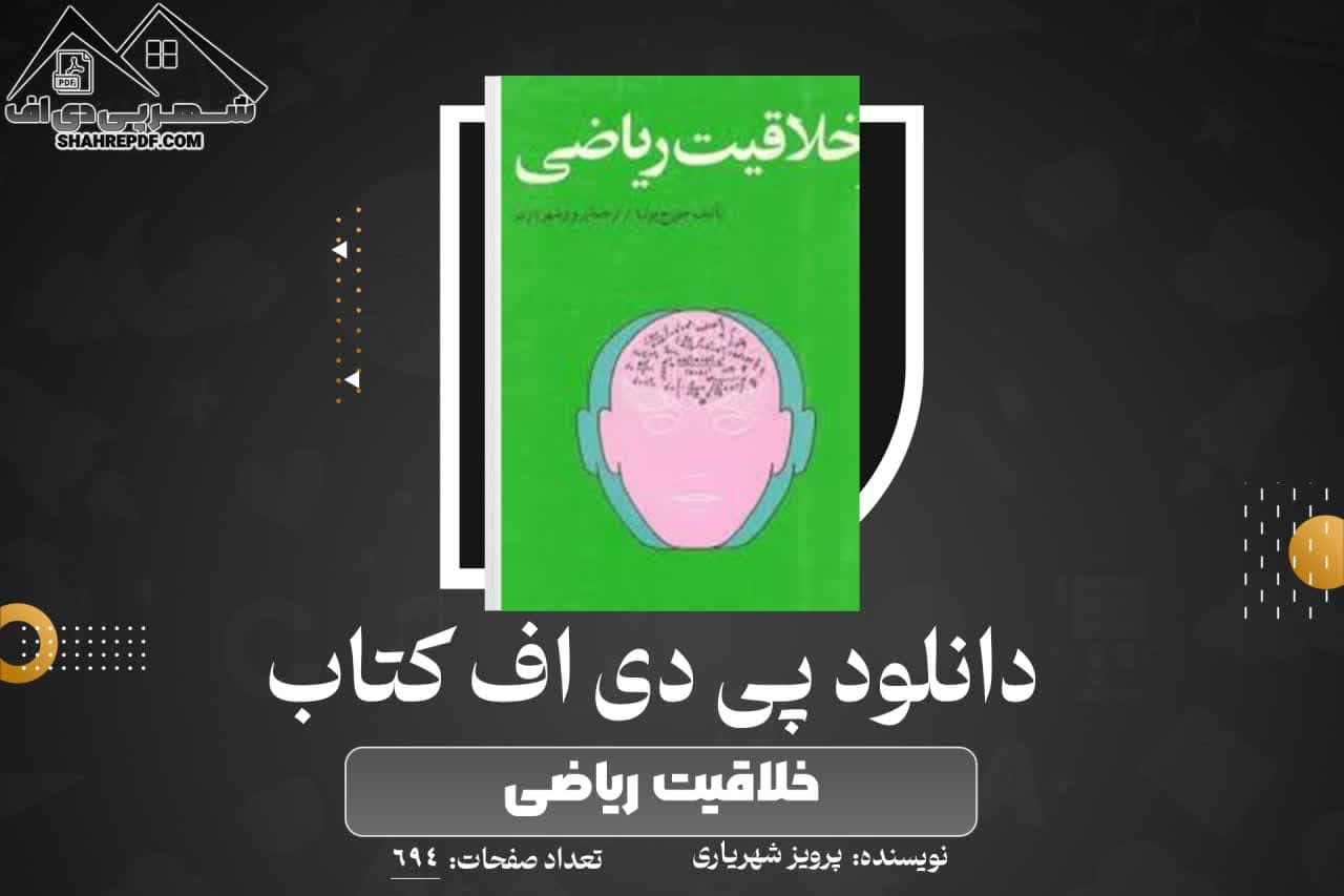 دانلود PDF کتاب خلاقیت ریاضی پرویز شهریاری (694 صفحه📓)