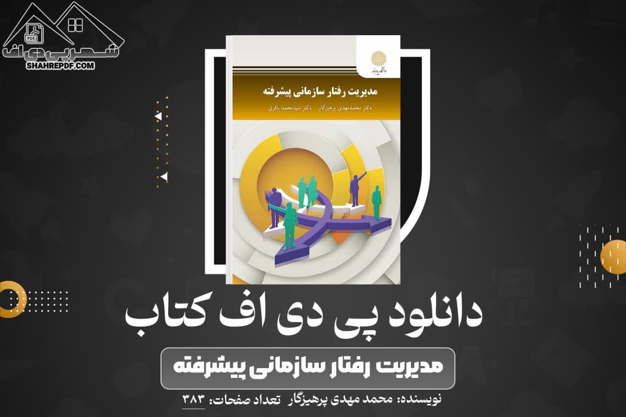 دانلود PDF کتاب مدیریت رفتار سازمانی محمد مهدی پرهیزگار  (383 صفحه📓)