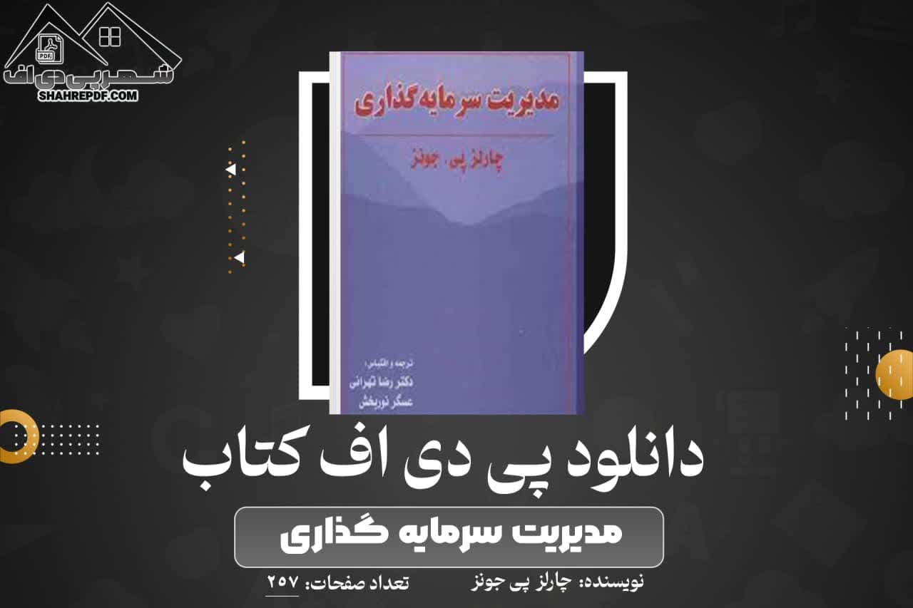 دانلود PDF کتاب مدیریت سرمایه گذاری چارلز پی جونز (257 صفحه📓)