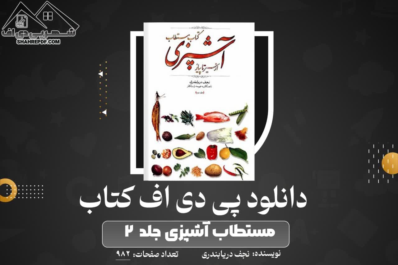 دانلود PDF کتاب مستطاب آشپزی جلد ۲ نجف دریابندری (982 صفحه📓)