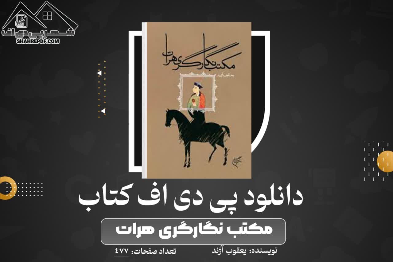 دانلود PDF کتاب مکتب نگارگری هرات یعقوب آژند (477 صفحه📓)