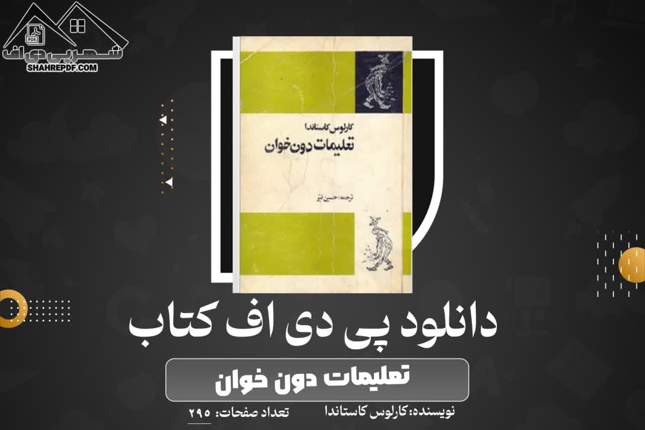 دانلود PDF کتاب تعلیمات دون خوان کارلوس کاستاندا (295صفحه📓)