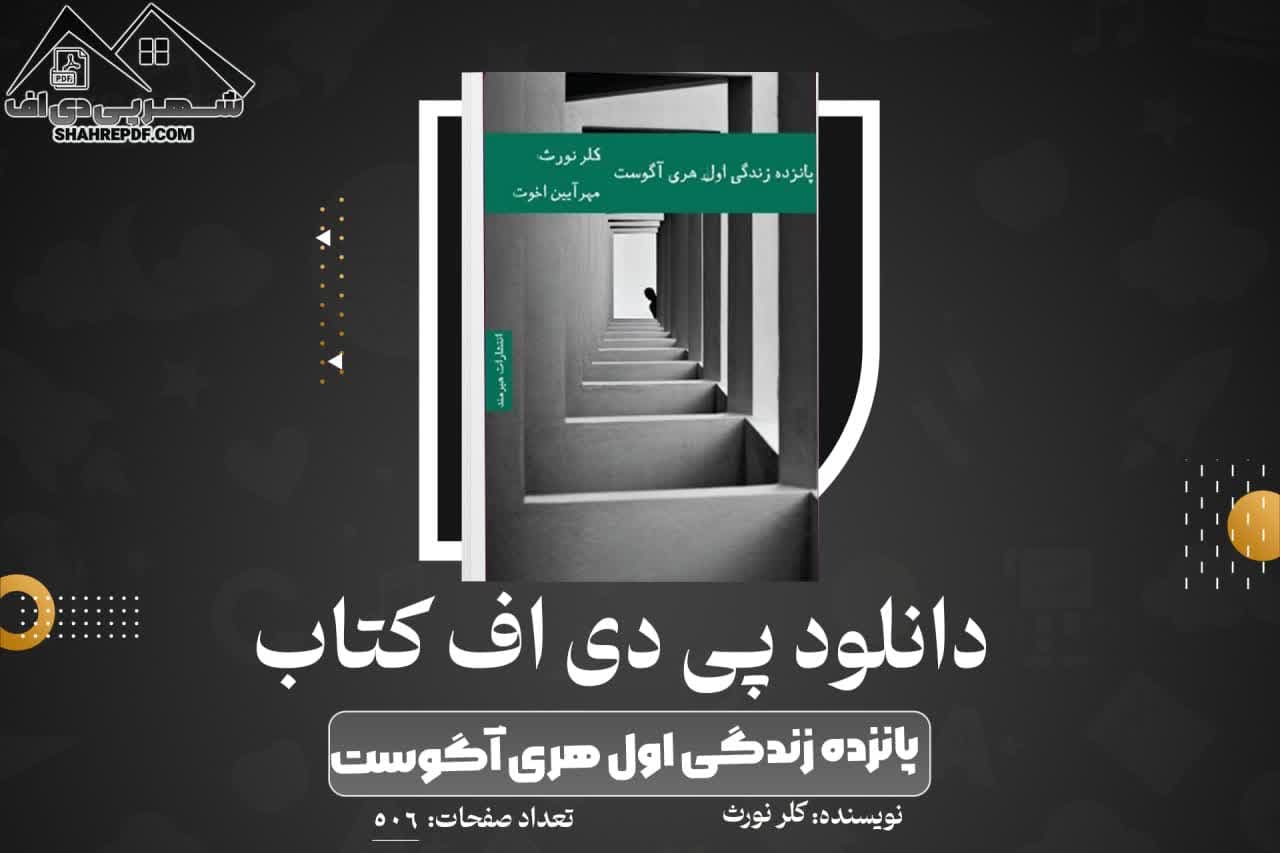 دانلود PDF کتاب پانزده زندگی اول هری آگوست کلر نورث (506 صفحه📓)