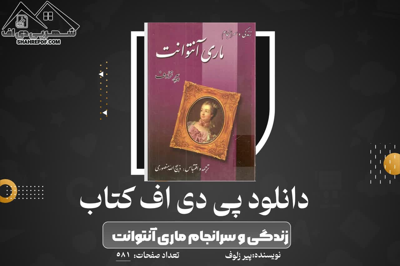 دانلود PDF کتاب زندگی و سرانجام ماری آنتوانت پیر زلوف (581 صفحه📓)