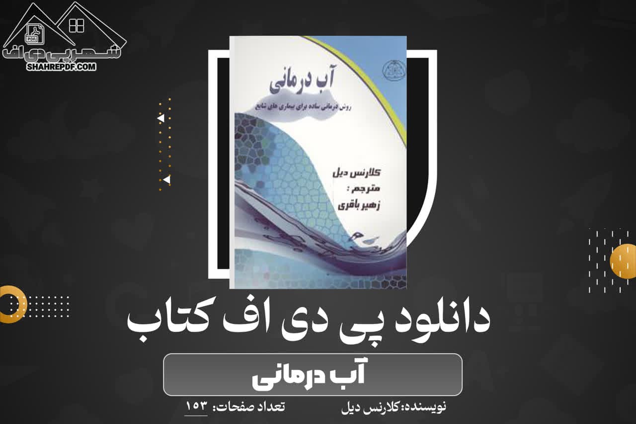 دانلود PDF کتاب آب درمانی کلارنس دیل(153صفحه📓)