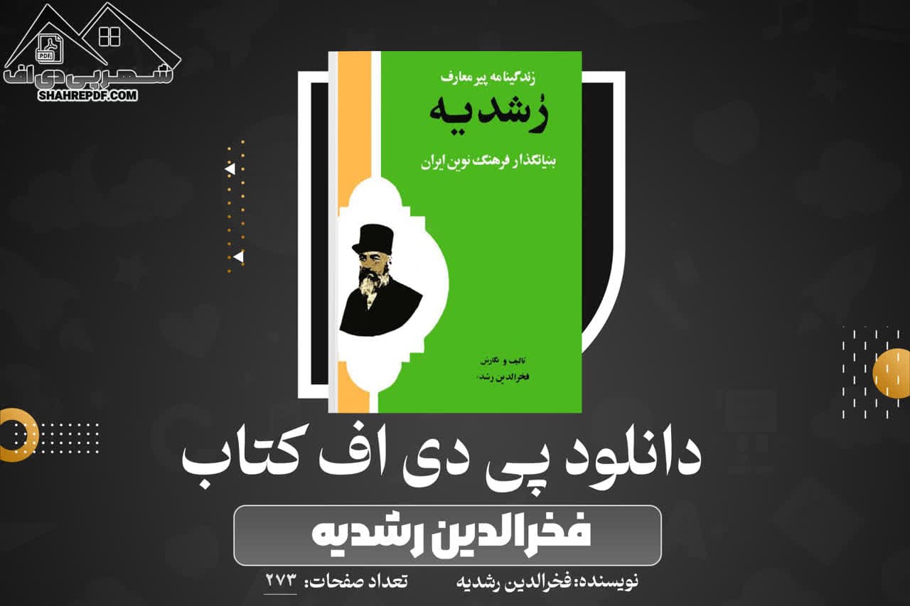 دانلود PDF کتاب زندگی نامه رشدیه فخرالدین رشدیه (273 صفحه📓)