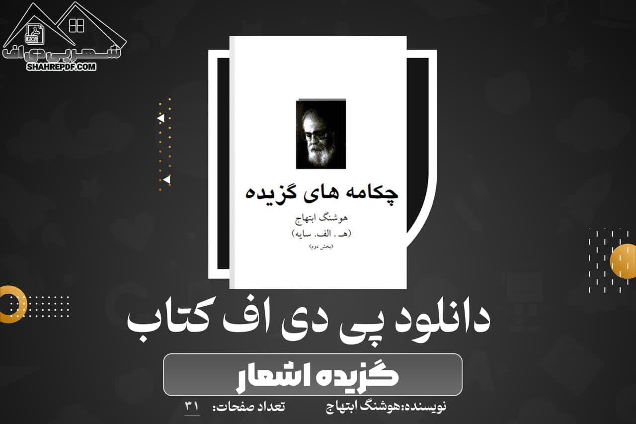 دانلود PDF کتاب گزیده اشعار هوشنگ ابتهاج(31 صفحه📓)