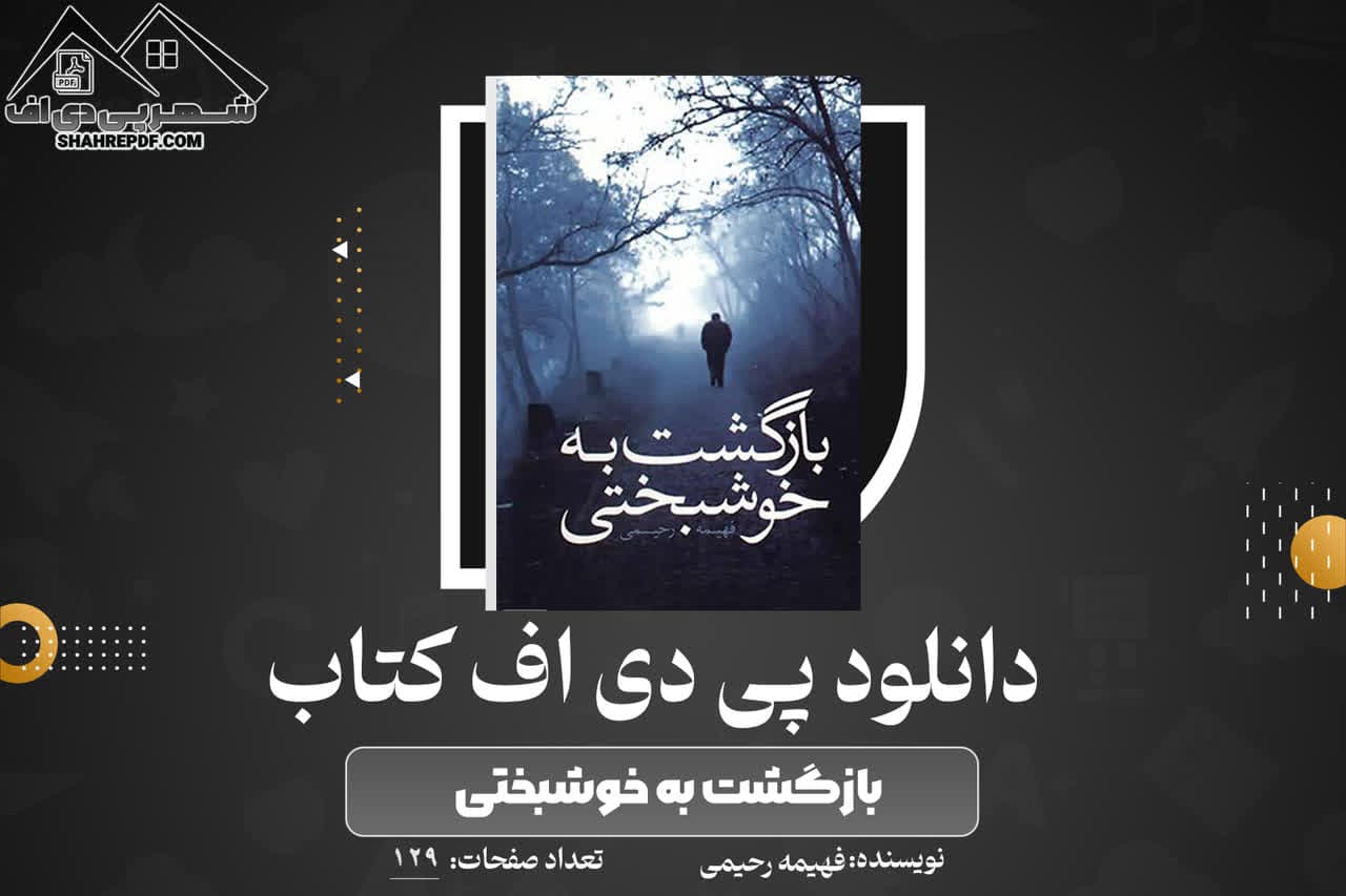 دانلود PDF کتاب بازگشت به خوشبختی فهیمه رحیمی (129 صفحه📓)