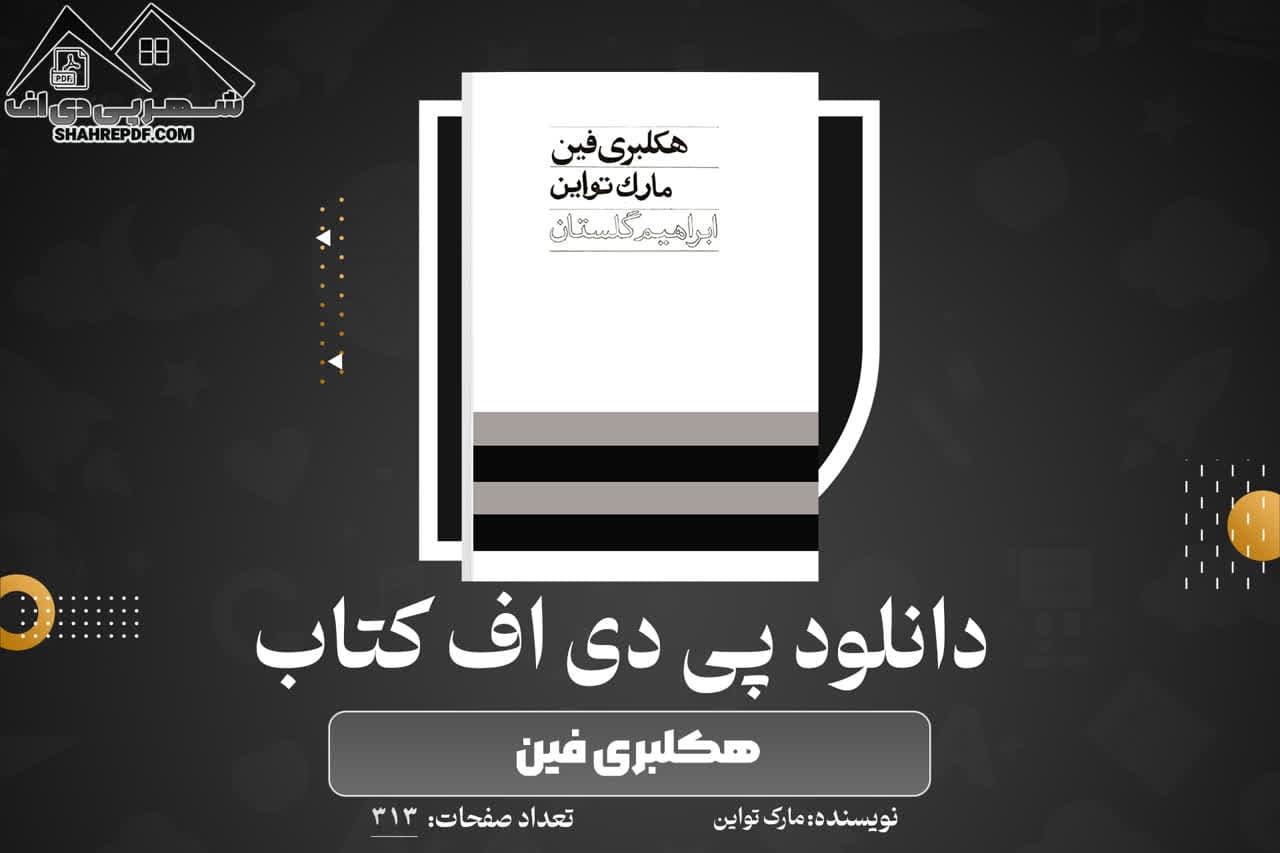 دانلود PDF کتاب هکلبری فین مارک تواین ترجمه ابراهیم گلستان (313 صفحه📓)