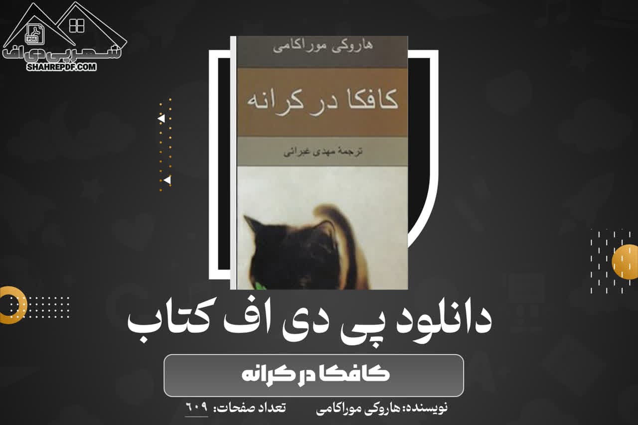 دانلود PDF کتاب کافکا در کرانه هاروکی موراکامی (609 صفحه📓)